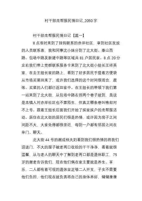 村干部走帮服民情日记_2050字