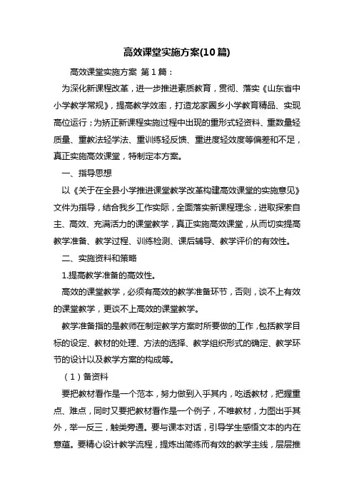 高效课堂实施方案(10篇)