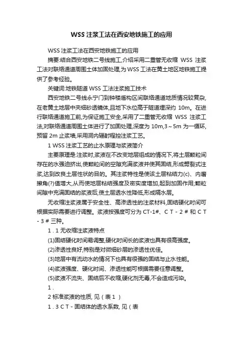 WSS注浆工法在西安地铁施工的应用