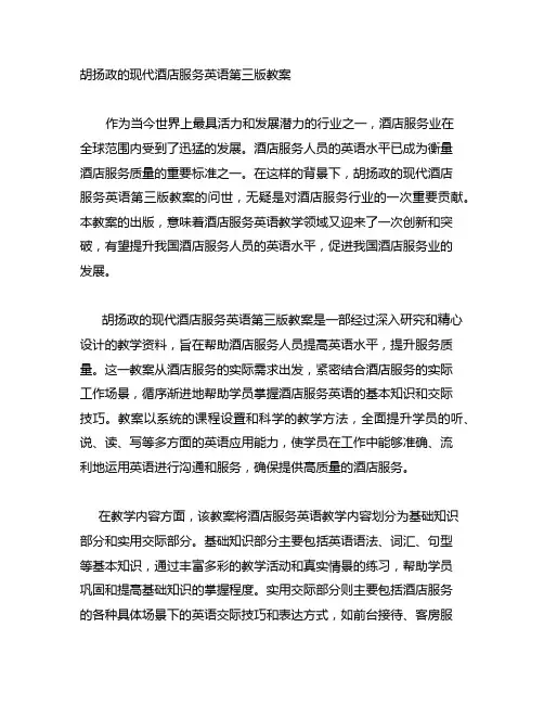 胡扬政的现代酒店服务英语第三版教案