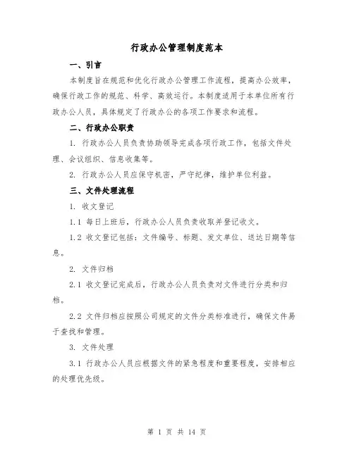 行政办公管理制度范本(4篇)