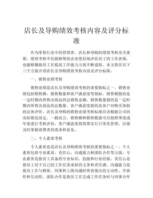 店长及导购绩效考核内容及评分标准