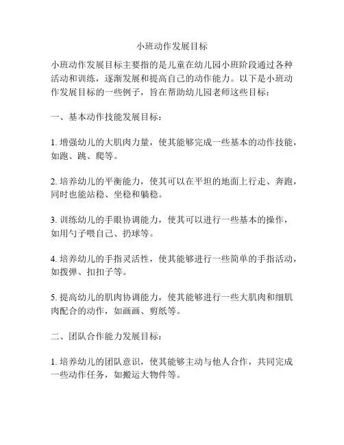 小班动作发展目标