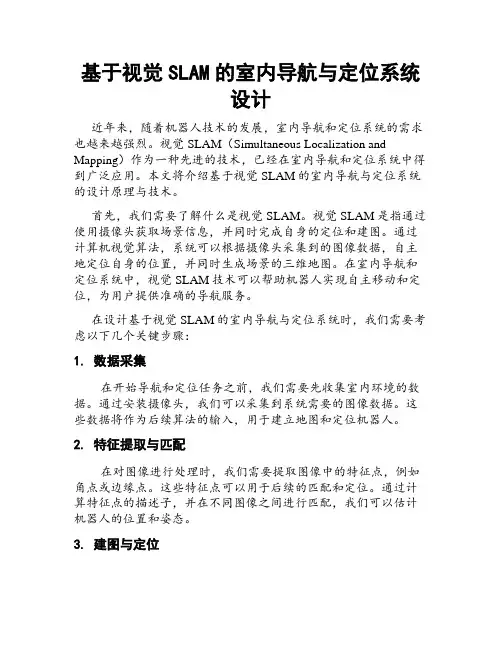 基于视觉SLAM的室内导航与定位系统设计