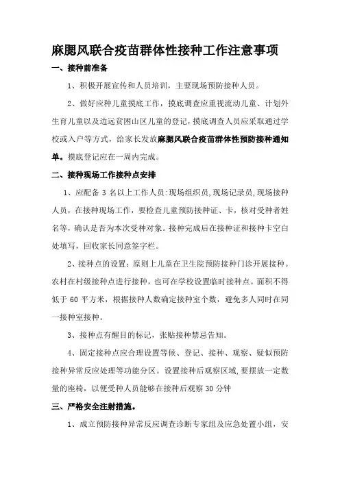 麻腮风联合疫苗群体性接种工作注意事项