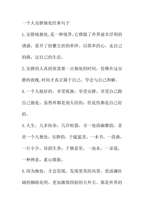 一个人安静独处经典句子