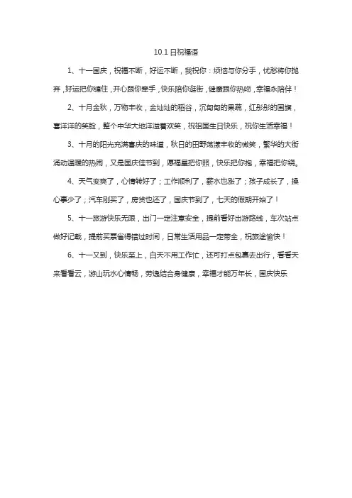 10.1日祝福语