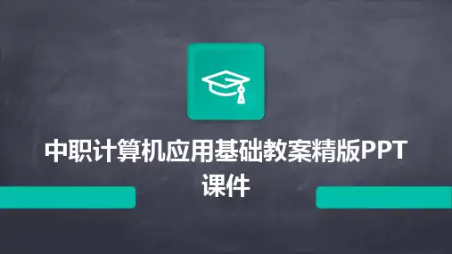 中职计算机应用基础教案精版PPT课件