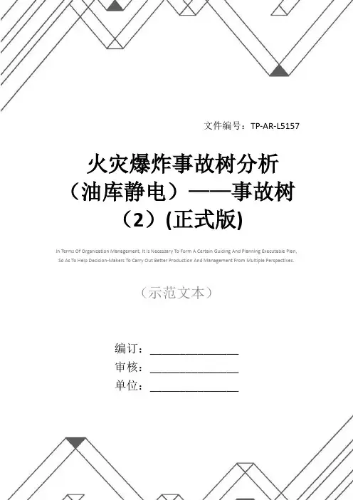火灾爆炸事故树分析(油库静电)——事故树(2)(正式版)