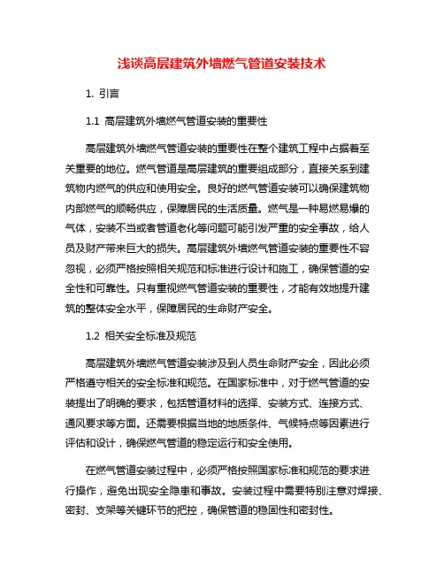 浅谈高层建筑外墙燃气管道安装技术
