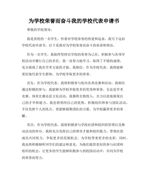 为学校荣誉而奋斗我的学校代表申请书