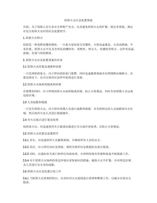 铝屑火灾应急处置预案