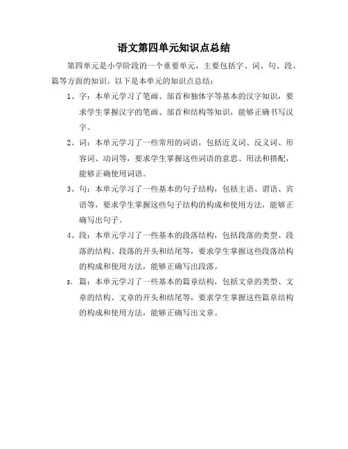 语文第四单元知识点总结