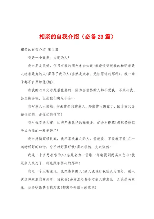 相亲的自我介绍(必备23篇)