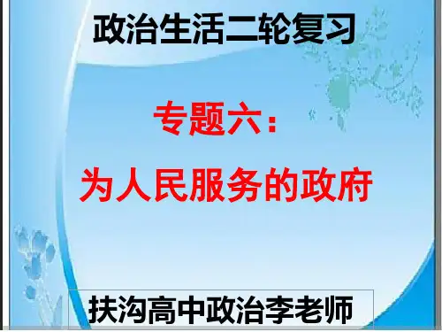 人教教材《为人民服务的政府》优质教学PPT1