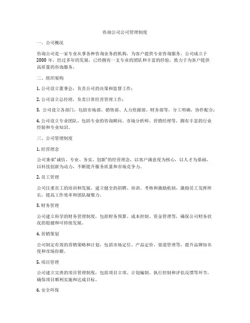 咨询公司公司管理制度