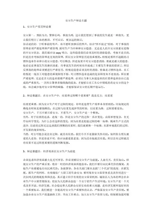 安全生产辩论主题安全生产