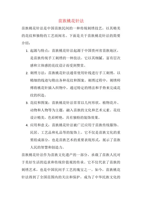 苗族桃花针法