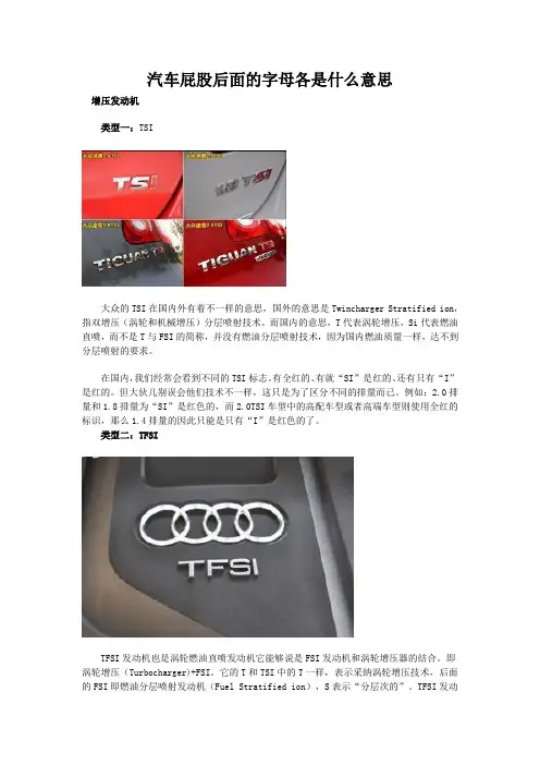 汽车屁股后面的字母各是什么意思