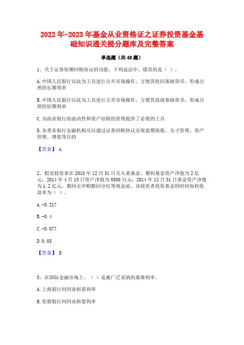 2022年-2023年基金从业资格证之证券投资基金基础知识通关提分题库及完整答案