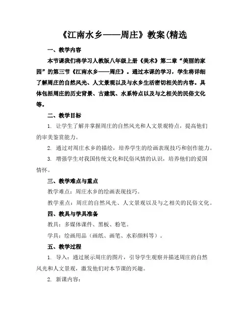 《江南水乡——周庄》教案(精选