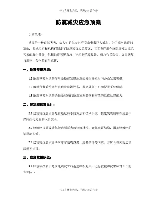 防震减灾应急预案