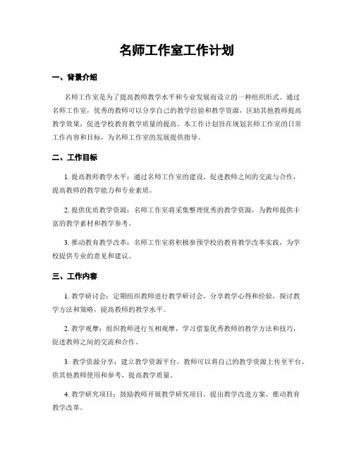 名师工作室工作计划
