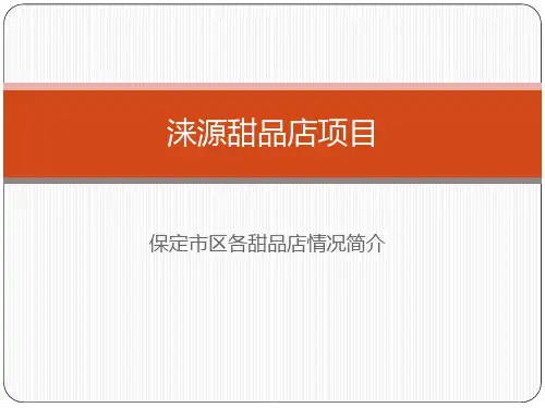 甜品店项目介绍
