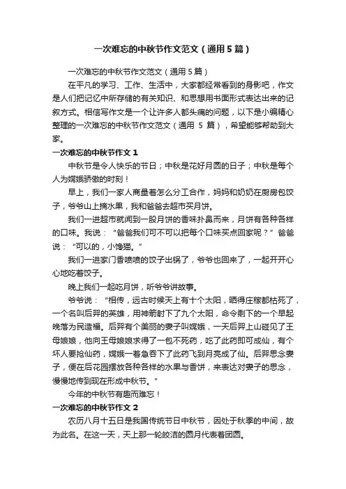 一次难忘的中秋节作文范文（通用5篇）