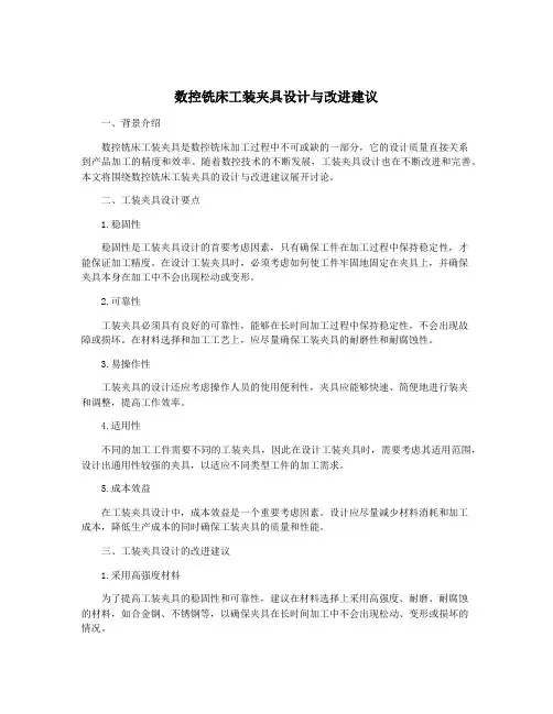 数控铣床工装夹具设计与改进建议