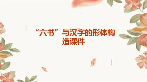 “六书”与汉字的形体构造课件PPT