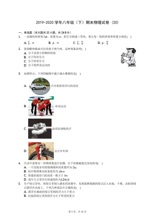 2019-2020学年八年级(下)期末物理试卷 (20)-720(解析版)