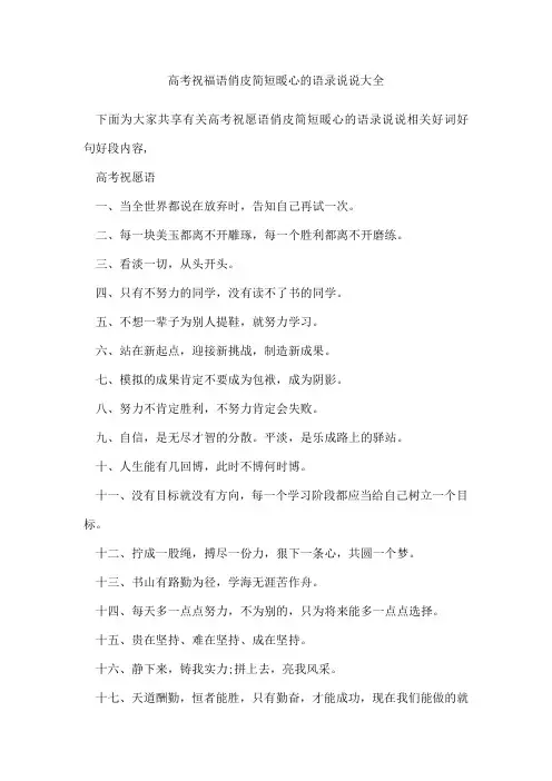 高考祝福语俏皮简短暖心的语录说说