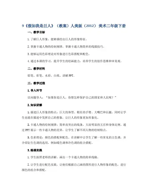 9《假如我是巨人》(教案)人美版(2012) 美术二年级下册