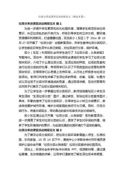 垃圾分类进课堂活动简报范文（精选9篇）