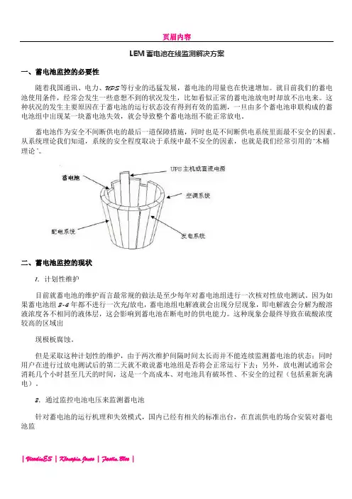 LEM蓄电池在线监测解决方案