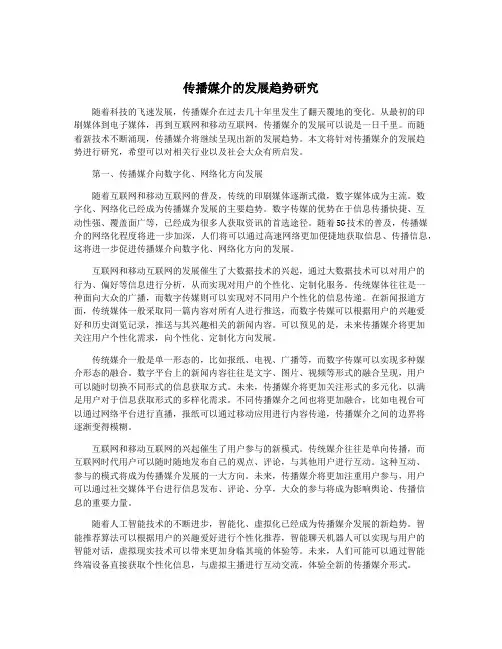传播媒介的发展趋势研究
