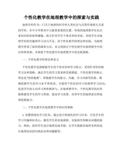 个性化教学在地理教学中的探索与实践