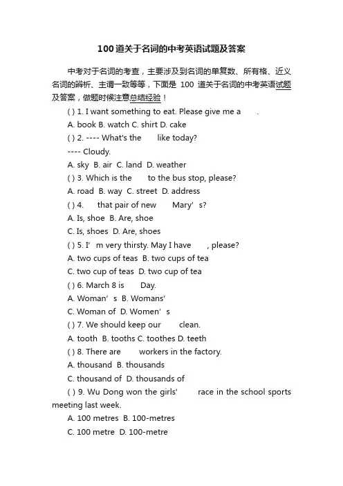 100道关于名词的中考英语试题及答案