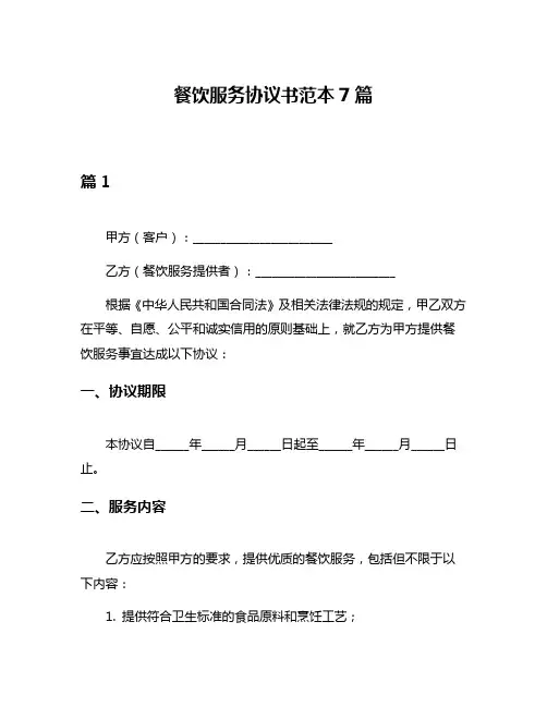 餐饮服务协议书范本7篇