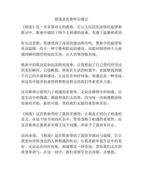 相逢是首歌听后感言