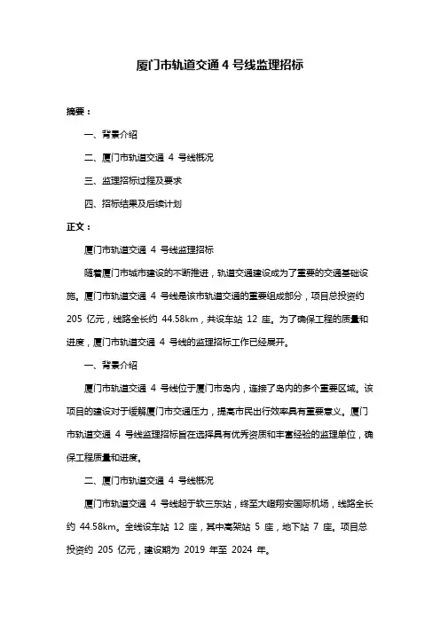 厦门市轨道交通4号线监理招标