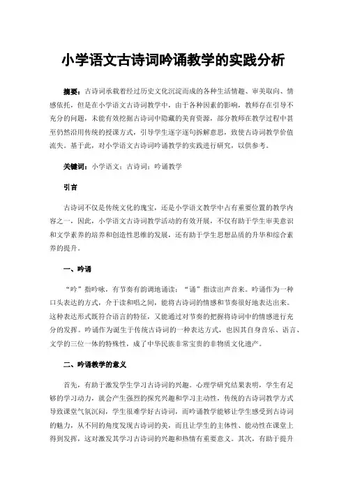 小学语文古诗词吟诵教学的实践分析