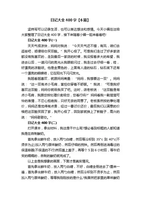 日记大全400字【6篇】