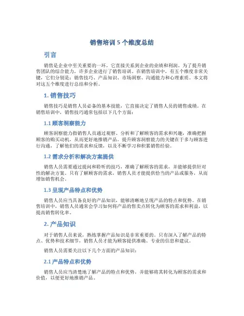 销售培训5个维度总结