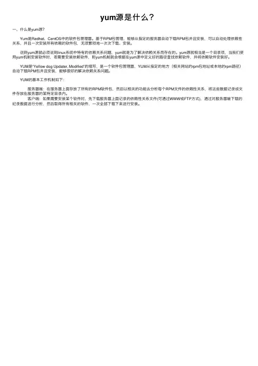 yum源是什么？