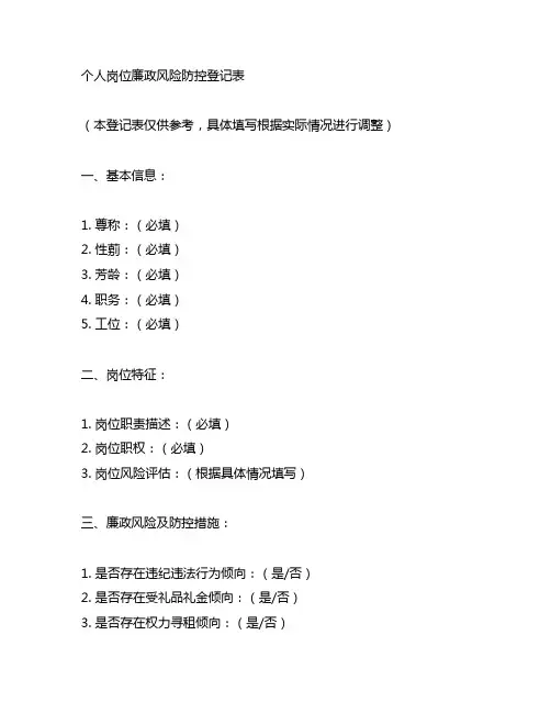个人岗位廉政风险防控登记表范文