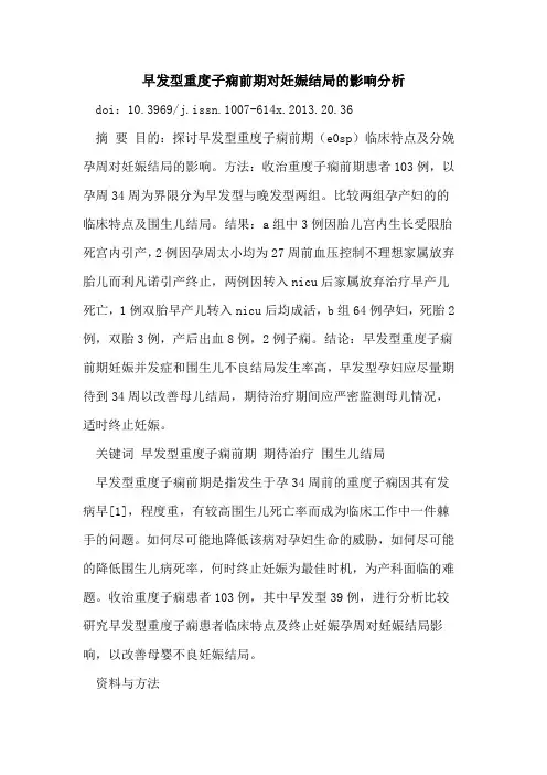 早发型重度子痫前期对妊娠结局影响分析