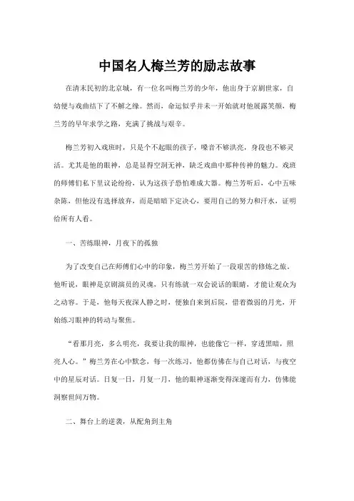 【励志故事】中国名人梅兰芳的励志故事