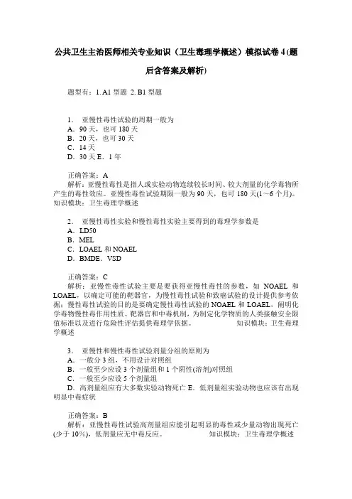 公共卫生主治医师相关专业知识(卫生毒理学概述)模拟试卷4(题后